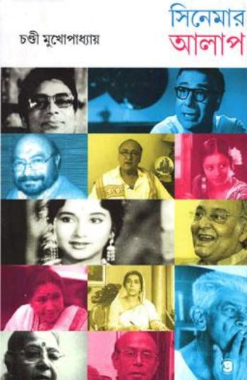 সিনেমার আলাপ